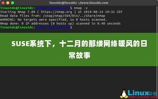SUSE系统下的十二月网络暖风日常纪事