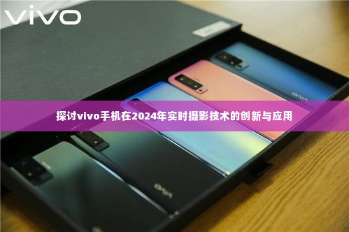 vivo手机实时摄影技术创新与应用展望,2024年展望