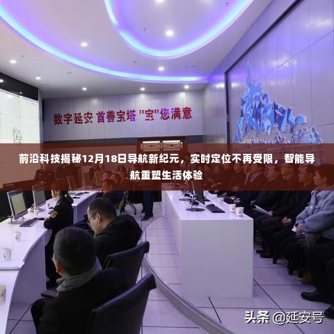 前沿科技引领导航新纪元,智能导航重塑生活体验,实时定位突破局限