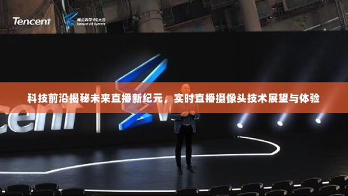 科技揭秘未来直播新纪元,实时直播摄像头技术展望与体验分享