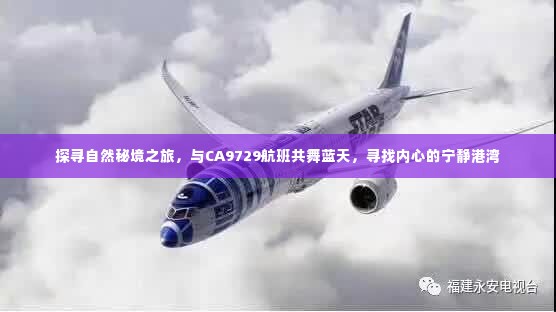 探寻自然秘境之旅,搭乘CA9729航班,寻觅心灵的宁静港湾