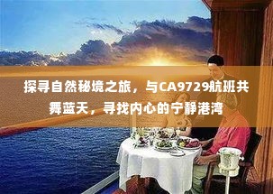 探寻自然秘境之旅,搭乘CA9729航班,寻觅心灵的宁静港湾