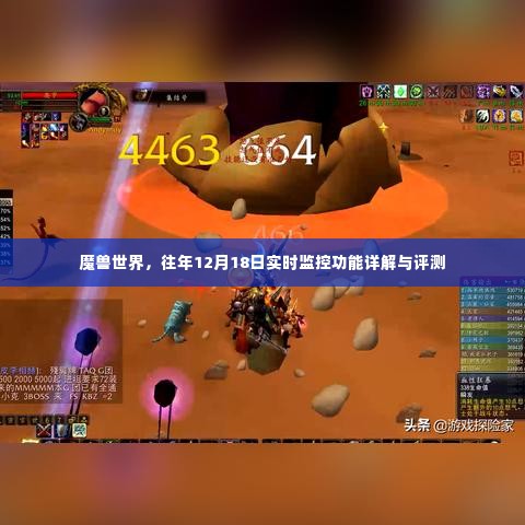 魔兽世界,往年12月18日实时监控功能深度解析与评测报告