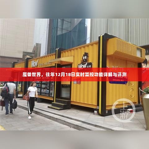 魔兽世界,往年12月18日实时监控功能深度解析与评测报告