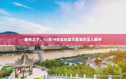 暗光之下,12月18日实时显示取景深度解析