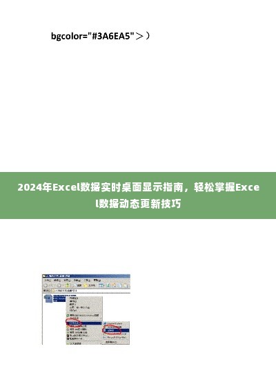 掌握未来,2024年Excel数据实时桌面显示指南与动态更新技巧