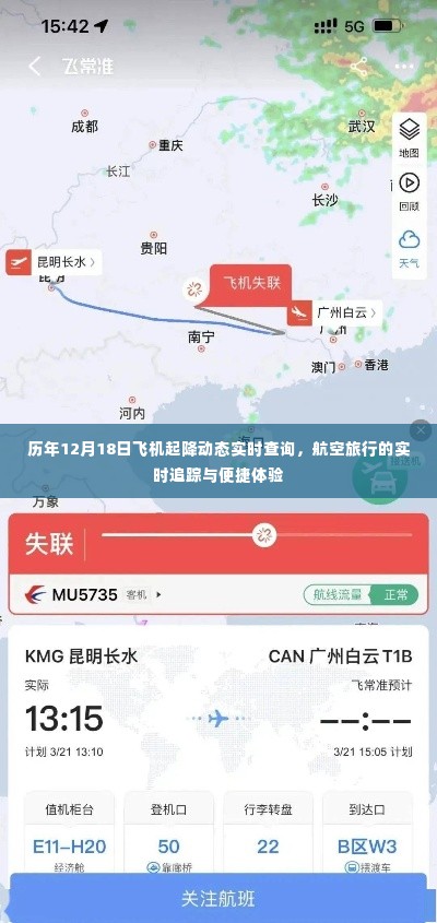 历年12月18日飞机起降实时查询,航空旅行的便捷追踪体验