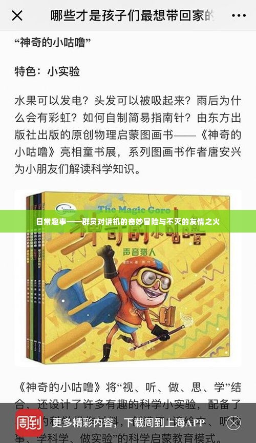 日常趣事，对讲机冒险之旅与不灭友情之火燃烧的时刻