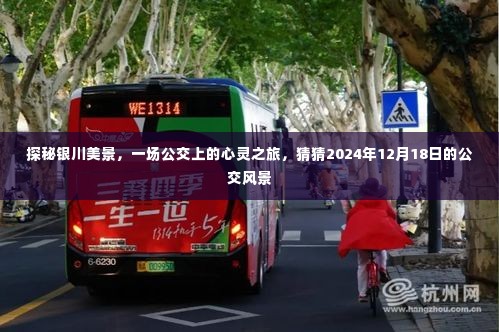 探秘银川美景,公交上的心灵之旅,预见未来公交风景的惊喜之旅(2024年12月18日)