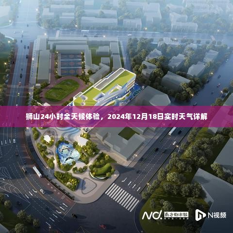 狮山全天候体验与实时天气详解,2024年12月18日天气播报