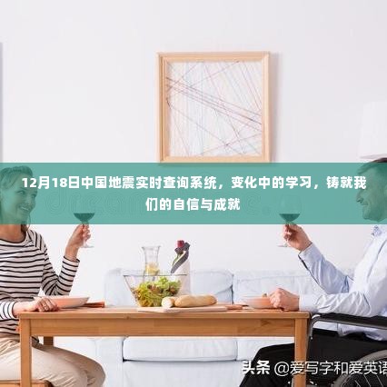 中国地震实时查询系统,变化中的学习成就我们的自信与成就