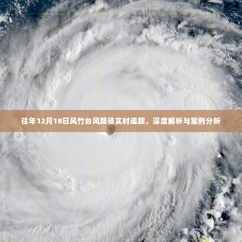 深度解析,风竹台风路径实时追踪与案例分析(往年12月18日)