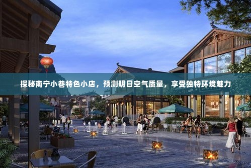 探秘南宁小巷特色小店,环境魅力与明日空气质量预测之旅