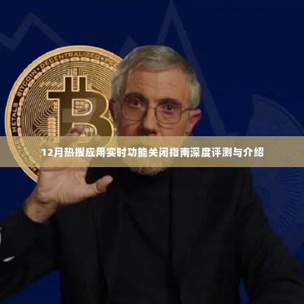 12月热搜应用实时功能关闭指南,深度评测与详细介绍