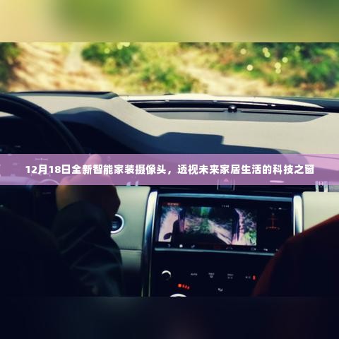 12月18日全新智能家装摄像头,科技之窗下的未来家居生活