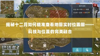 揭秘十二月精准查看地图实时位置图的科技奥秘，科技与位置的完美融合