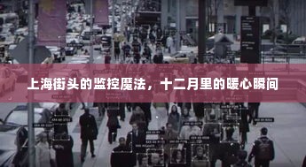 上海街头监控下的暖心瞬间,十二月里的温暖回顾