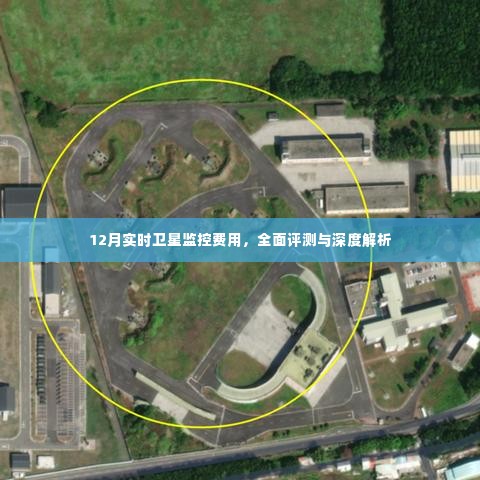 12月卫星监控费用详解,全面评测与深度解析