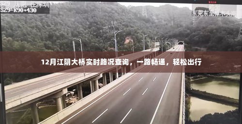 12月江阴大桥实时路况查询,一路畅通无阻,轻松出行指南