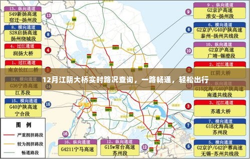 12月江阴大桥实时路况查询,一路畅通无阻,轻松出行指南