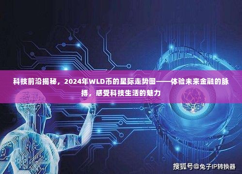 揭秘科技前沿,2024年WLD币星际走势图——感受未来金融科技的魅力与脉搏