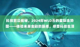 揭秘科技前沿,2024年WLD币星际走势图——感受未来金融科技的魅力与脉搏
