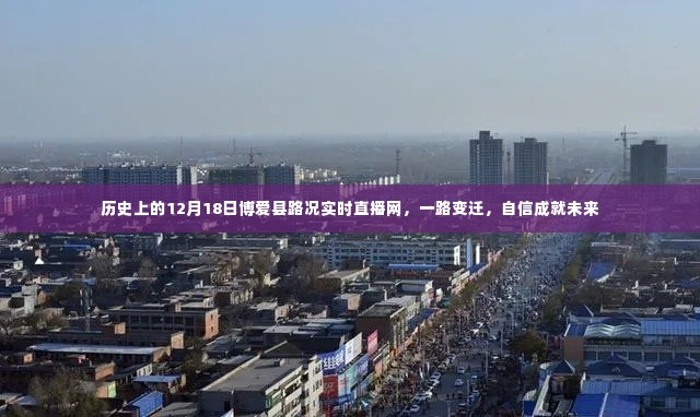 历史上的12月18日博爱县路况实时直播网,一路变迁,自信铸就未来之路