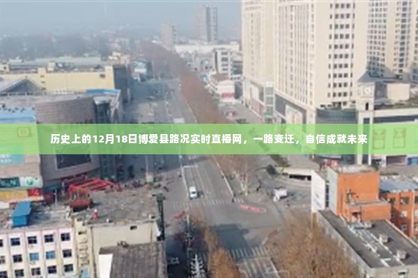 历史上的12月18日博爱县路况实时直播网,一路变迁,自信铸就未来之路