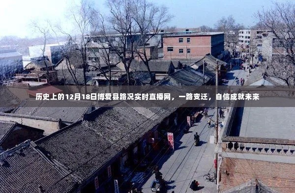 历史上的12月18日博爱县路况实时直播网,一路变迁,自信铸就未来之路