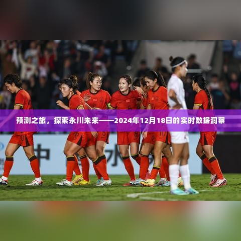 永川未来展望,预测之旅与实时数据洞察之旅(2024年12月18日)