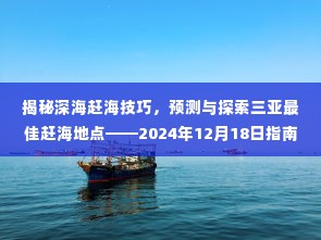揭秘深海赶海技巧与三亚最佳赶海地点预测——赶海指南(2024年12月)