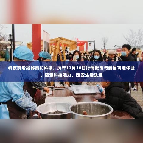 泰和科技揭秘,历年行情概览与新品功能体验,感受科技魅力,引领生活变革