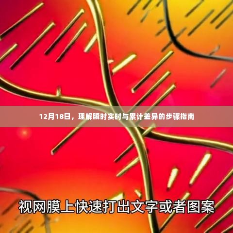 理解瞬时实时与累计差异的步骤指南(12月18日版)