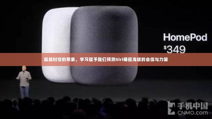 学习赋能,预测Siri播报海拔的自信与力量,超越时空想象