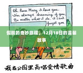 假肢的奇妙旅程,12月18日的温馨启程
