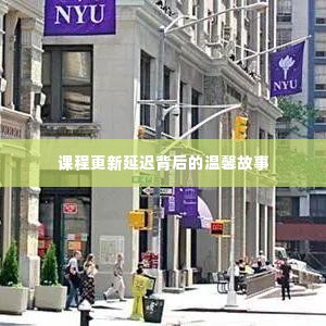 课程更新延迟背后的暖心故事
