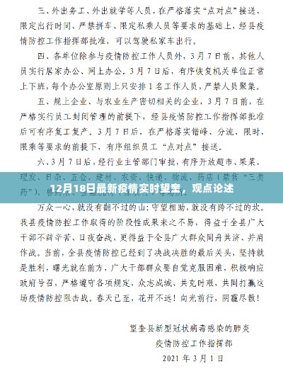 最新疫情实时动态,望奎地区观点论述(12月18日)