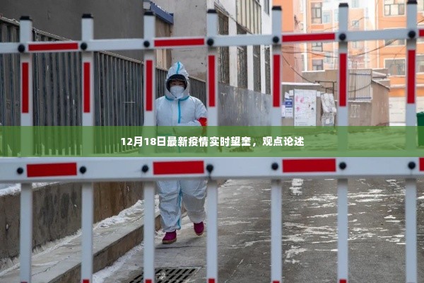 最新疫情实时动态,望奎地区观点论述(12月18日)