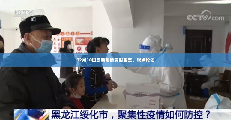 最新疫情实时动态,望奎地区观点论述(12月18日)