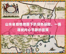 山东省疫情地图下的绿色探险,寻找内心平静的旅程探索