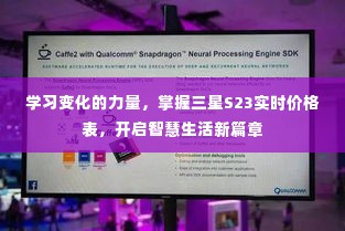 掌握三星S23实时价格表,学习变化力量,开启智慧生活新篇章