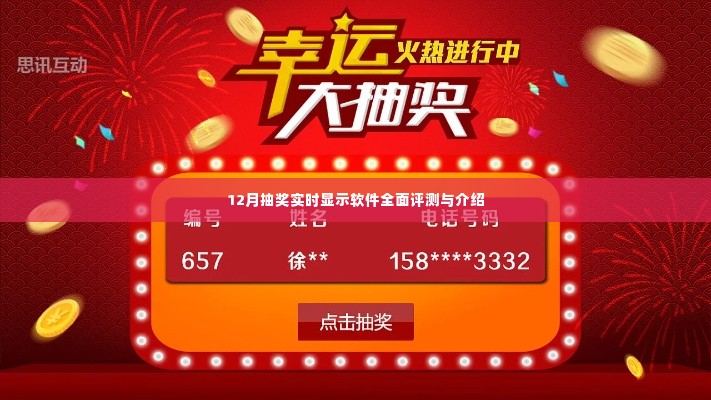 12月抽奖实时显示软件全面解析与介绍