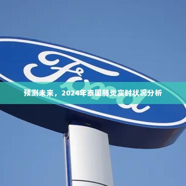 2024年泰国肺炎实时状况预测及分析