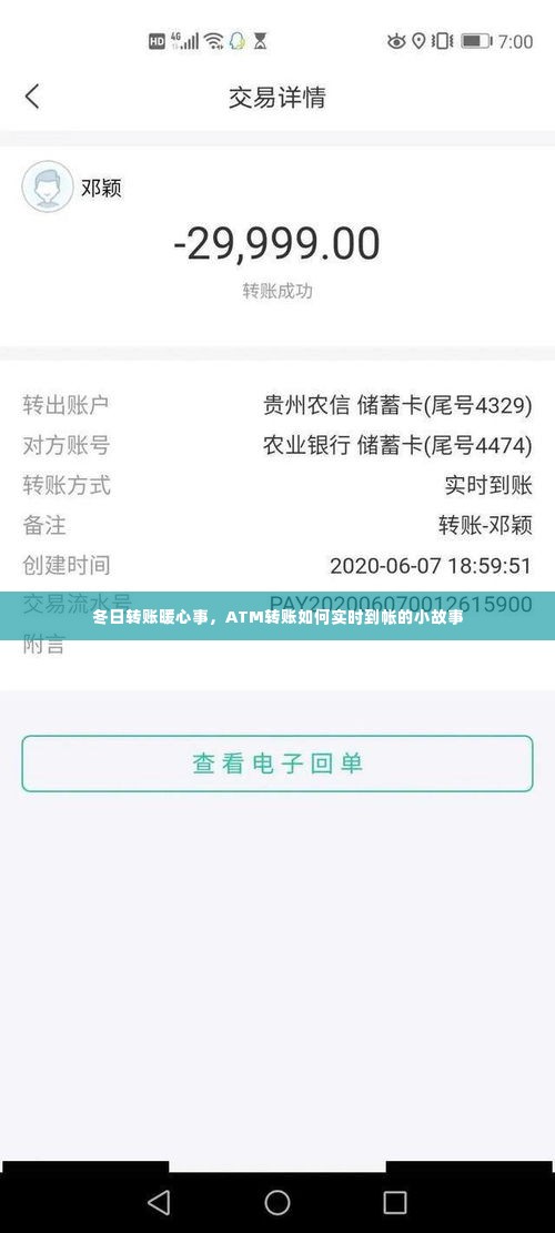 冬日转账温情瞬间,ATM实时到账的小故事