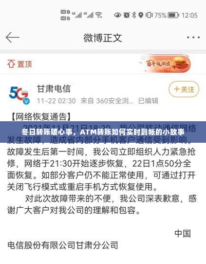 冬日转账温情瞬间,ATM实时到账的小故事