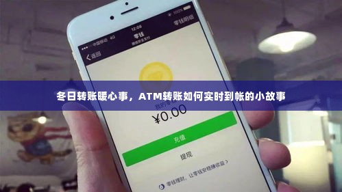 冬日转账温情瞬间,ATM实时到账的小故事