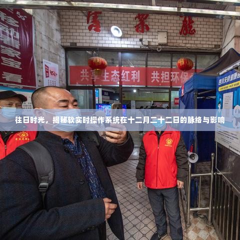 揭秘软实时操作系统在十二月二十二日的脉络与影响,往日时光解析