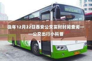 往年12月22日西安公交实时查询指南及公交出行小科普