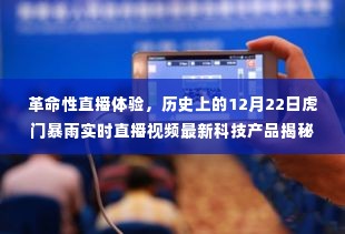 革命性直播体验,虎门暴雨实时直播与最新科技产品揭秘