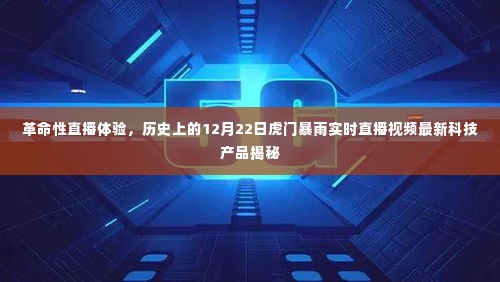 革命性直播体验,虎门暴雨实时直播与最新科技产品揭秘